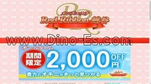 越谷の「RedRibbon レッドリボン 越谷」電話番号：090-1574-2576