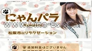 松ヶ崎(三重)の「にゃんパラ」電話番号：080-1985-6868