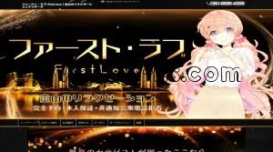 金山(愛知)の「ファースト ラブ～First love」電話番号：080-8886-4368