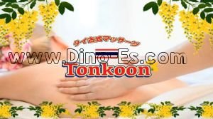 西中島南方の「Tonkoon～トンクーン」電話番号：070-1824-9193