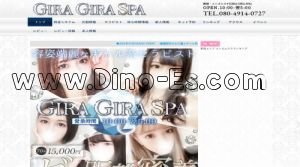 東新宿の「GIRA GIRA SPA」電話番号：080-4914-0727