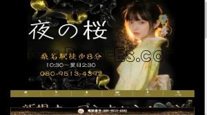 桑名の「夜の桜」電話番号：080-9513-4392