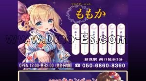 蘇我の「ももか」電話番号：050-6860-8360