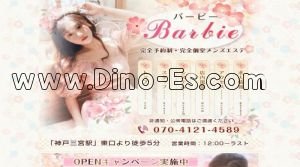 三宮(神戸市営)の「Barbie～バービー」電話番号：070-4121-4589