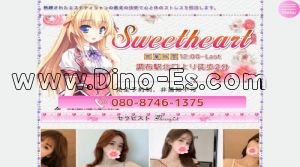 調布の「Sweet heart」電話番号：080-8746-1375