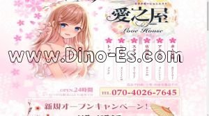 ユーカリが丘の「愛之屋 love house」電話番号：070-4026-7645