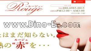 高岳の「Rouge～ルージュ～」電話番号：080-6985-0015