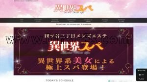 四谷三丁目の「異世界スパ」電話番号：070-8533-3241