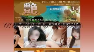 荻窪の「艶」電話番号：070-1338-9968