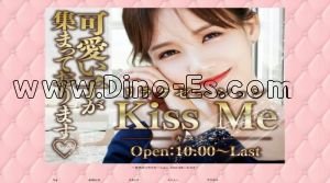 西一宮の「Kiss Me～キスミー」電話番号：090-5326-2513