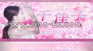 勝川駅近くのメンズエステ店舗（千佳子） | DINOエステ（ディノエステ）