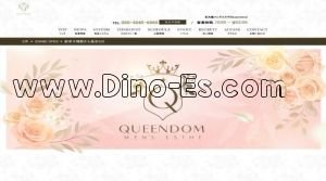 Queendom メンズエステ | DINOエステ(ディノエステ) 千種駅近くのメンズエステ店舗(Queendom) | DINOエステ(ディノエステ)