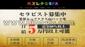 三ノ宮駅近くのメンズエステ店舗（ハズレナシSPA） | DINOエステ（ディノエステ）