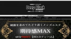 日暮里の「メンズエステ DEEP BLACK」電話番号：080-5415-6798