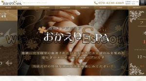 豊橋の「おかえりSPA」電話番号：070-4230-4469