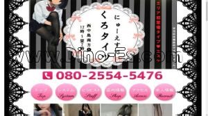 西中島南方の「くろタイツ」電話番号：080-2554-5476