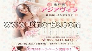亀戸の「アジアヴィラ」電話番号：090-4345-6345