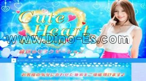 神沢駅近くのメンズエステ店舗（Cute Heart～キュートハート） | DINOエステ（ディノエステ）