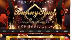 高松(香川)の「高松メンズエステ BunnyTime～バニータイム～」電話番号：070-1355-2888