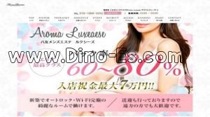 羽犬塚駅近くのメンズエステ店舗（Aroma Luxease ～アロマルクシーズ～） | DINOエステ（ディノエステ）