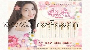 八千代台の「楽庵」電話番号：047-483-8566