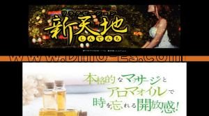 伊奈駅近くのメンズエステ店舗（新天地～しんてんち） | DINOエステ（ディノエステ）