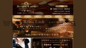 巣鴨の「Relax Luck」電話番号：080-1111-8902