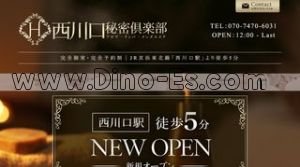 西川口の「西川口秘密倶楽部」電話番号：070-7470-6031