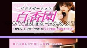 新瑞橋の「百香園～ひゃっこうえん」電話番号：080-2553-6875