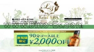 博多駅近くのメンズエステ店舗（Leaf SPA 福岡） | DINOエステ（ディノエステ）