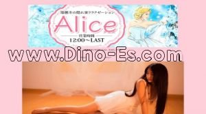 穂積の「Alice～アリス」電話番号：080-5903-6789