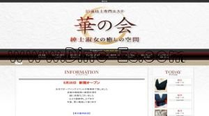 名古屋の「華の会」電話番号：090-5626-0888