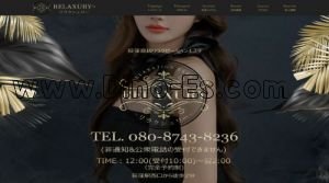 荻窪の「RELAXURY リラクシュリー」電話番号：080-8743-8236