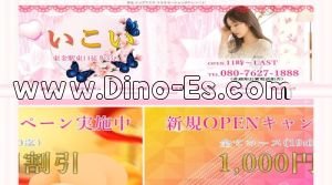 東金の「いこい」電話番号：080-7627-1888