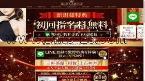 用賀駅(RED CARPET レッドカーペット)のホームページや公式サイトです