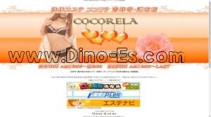 調布の「洗体エステ ココリラ吉祥寺 調布店」電話番号：0422-21-1633