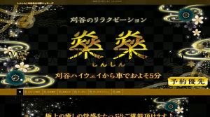 富士松駅近くのメンズエステ店舗（しんしん） | DINOエステ（ディノエステ）