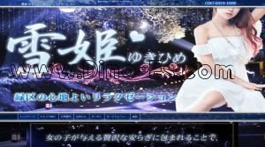 野並駅近くのメンズエステ店舗（雪姫） | DINOエステ（ディノエステ）