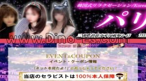 平田町駅近くのメンズエステ店舗（パリ） | DINOエステ（ディノエステ）