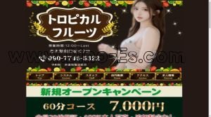 志木の「トロピカルフルーツ」電話番号：090-7746-5322