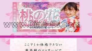 味美(東海交通)の「桃の花～もものはな」電話番号：050-6874-5267