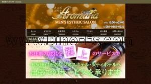 五反田の「五反田メンズエステ アロマリア」電話番号：080-9385-0923