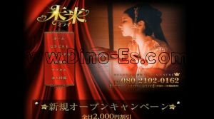 水戸の「未来 ミライ」電話番号：080-2102-0162