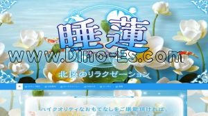 名城公園駅近くのメンズエステ店舗（睡蓮） | DINOエステ（ディノエステ）