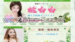 調布駅近くのメンズエステ店舗（桃白白 タオパイパイ） | DINOエステ（ディノエステ）