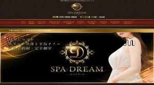 千葉中央の「SPA DREAM スパドリーム」電話番号：070-3323-9523