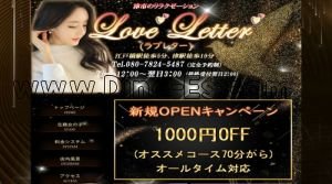 江戸橋駅近くのメンズエステ店舗（Love Letter） | DINOエステ（ディノエステ）