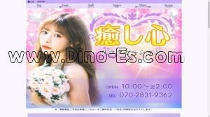 西明石駅近くのメンズエステ店舗（癒し心） | DINOエステ（ディノエステ）