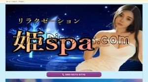 大垣駅近くのメンズエステ店舗（姫spa） | DINOエステ（ディノエステ）