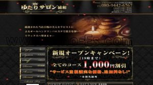 浦和の「ゆたりサロン浦和」電話番号：080-9442-6767